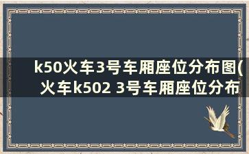 k50火车3号车厢座位分布图(火车k502 3号车厢座位分布)